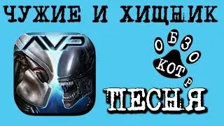 ЧУЖИЕ и ХИЩНИК песня из КОТ ОБЗОРа ЧПХ