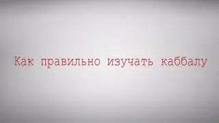 Как правильно изучать каббалу