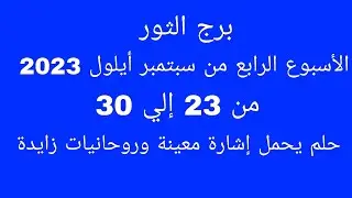 توقعات برج الثور//الأسبوع الرابع من سبتمبر أيلول 2023//حلم يحمل إشارة معينة وروحانيات زايدة