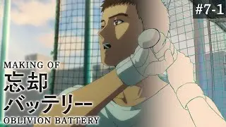 『忘却バッテリー』メイキング映像#7-1｜Making of “Oblivion Battery” vol.7-1