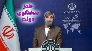 طنز سخنگوی دولت #خامنه_ای #funny #iran #ایران #طنز #comedy