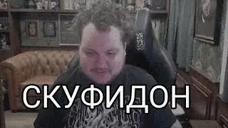 ХОВАНСКИЙ - ЭТАЛОННЫЙ СКУФ НАШЕГО ВРЕМЕНИ