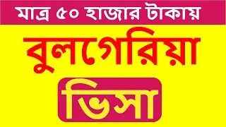 বুলগেরিয়ার ভিসা প্রয়োজন Requirement