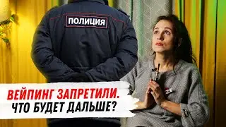 Вэйпинг запретили... Что будет дальше?