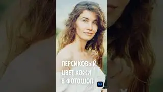 Персиковый цвет кожи в Фотошоп