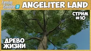 Происходит какая-то работа. Заходи!!! - Angeliter land #10 - Farming Simulator 22