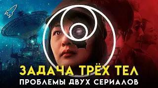 Задача трёх тел. Проблемы двух сериалов [RocketMan]