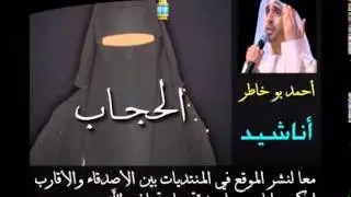 الحجاب   Ahmed Bukhatir   احمد بو خاطر‬   YouTube