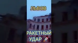 #Львов