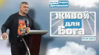 Живой для Бога/Андрей Дроздецкий/09.07.2023