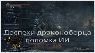 Поломка ИИ Доспехов драконоборца в Dark Souls III
