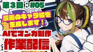 【ライブ配信】＜AI制作チャレンジ＞第３回：作業配信＃05