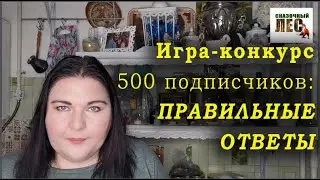 ИТОГИ игры-конкурса 500 подписчиков/СНОВА ЛИЧНОЕ/обо мне/СКАЗОЧНЫЙ ЛЕС