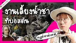 Boston Tea Party กบฏน้ำชาสร้างชาติ | Point of View