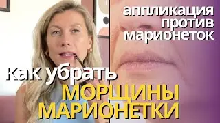 Как убрать морщины марионетки? Тейпирование против морщин марионеток