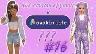 Как стать крутой в Avakin Life? #16 | Меня оскорбляет странная девочка 🙄