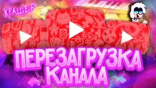 ПеРЕЗАгРузКА КАНАЛА!