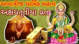 અખાત્રીજ ધાર્મિક મહત્વ | અક્ષયતૃતીયા વ્રત કેવી રીતે કરવું | વ્રત વિધિ અને વાર્તા