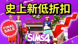 有史以來最低折扣🤯!模擬市民4全資料片史上新低大特價!│The Sims 4