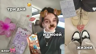 влог восьмиклассницы🎀|| три дня из моей жизни #влог #тренды #2024 #школа