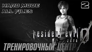 Прохождение Resident Evil Zero HD Remaster - Часть 2: Тренировочный центр