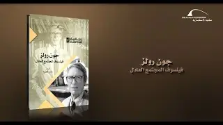 جون رولز فيلسوف المجتمع العادل