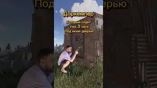 Доркемпер в РАСТ 