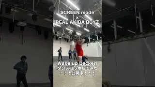 SCREEN mode × RAB「Wake up Decker!」ダンスコラボ裏側動画！ Part.10  #shorts