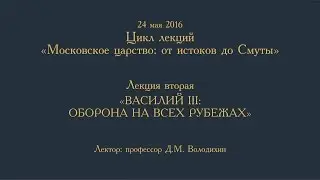 Дмитрий Володихин - ВАСИЛИЙ III: ОБОРОНА НА ВСЕХ РУБЕЖАХ. Лекция 2.