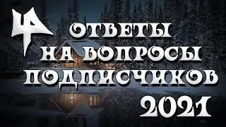 Ответы на вопросы подписчиков 2021
