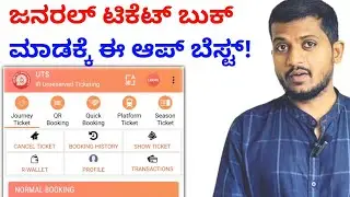 ಟ್ರೈನ್ ನರಲ್ ಟಿಕೆಟ್ ಬುಕ್ ಮಾಡಕ್ಕೆ ಈ ಆಪ್ ಬೆಸ್ಟ್ || how to book train general ticket online ||