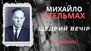 Щедрий вечір (уривки) Михайло Стельмах