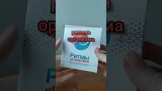 Умные витамины «Ритмы здоровья»