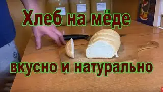 Хлеб на мёде