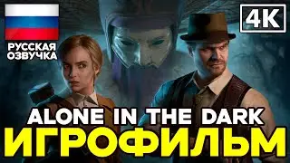 Alone in the Dark (2024) ➤ Игрофильм ➤ Русская озвучка ➤ [4K]
