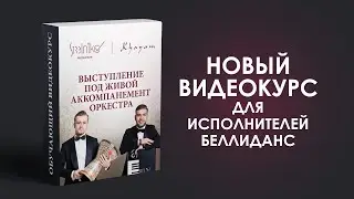 Выступление под живой аккомпанемент оркестра