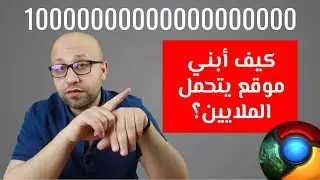 كيف أبني موقع يتحمل ضغط بالملايين؟  Website Scaling
