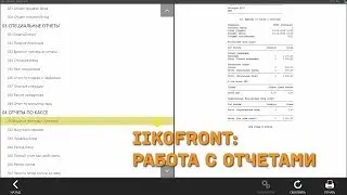 iikoFront. Работа с отчетами