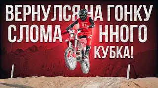 Скопин, вернулся на гонку, кубок которой сломал.