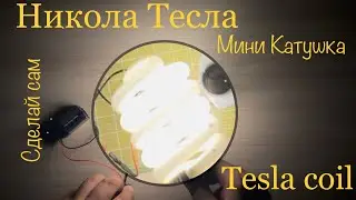 Illusion Without Wires: Recreate Energy with Tesla Coil
