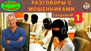 Фёдор Печкин. РАЗГОВОРЫ С МОШЕННИКАМИ. №1