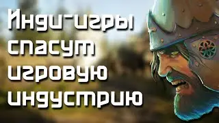 Инди - игры спасут игровую индустрию