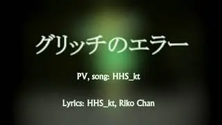 HHS_kt feat. Megpoid Gumi — Glitch Error (グリッチのエラー)