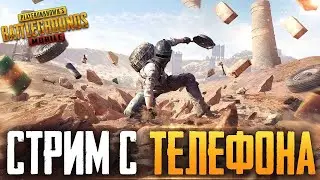 ФАНИМСЯ В PUBG MOBILE | С ДНЁМ РОЖДЕНИЯ МЕНЯ