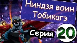 Аниме Ниндзя-воин Тобикагэ (Роботы - ниндзя )- сезон 1 серия 20 из 43