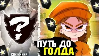 СМОГУ ЛИ Я АПНУТЬ ГОЛД В НАПАХ ЗА 24 ЧАСА?! 🔥| 2 ЧАСТЬ