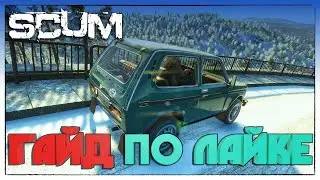 SCUM ► ГАЙД ПО LAIKI