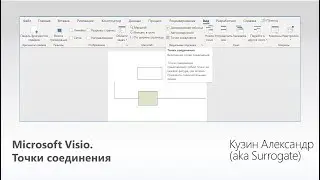 MS Visio. Точки соединения (только графический интерфейс приложения)