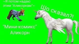 "Мини-комикс" Аликорн