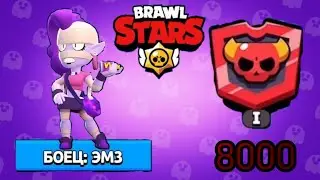 Апнул 8000 кубков!|Brawl Stars